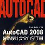 AutoCAD2008建筑设计完全自学手册（附光盘）