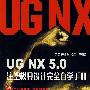 UG NX 5.0注塑模具设计完全自学手册（附光盘）