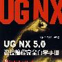 UG NX5.0数控编程完全自学手册（附光盘）