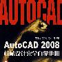 AutoCAD2008机械设计完全自学手册（附光盘）