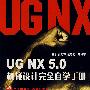 UG NX 5.0机械设计完全自学手册（附光盘）