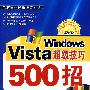 Windows Vista超级技巧500招含1DVD