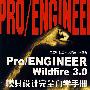 Pro/ENGINEER Wildfire3.0模具设计完全自学手册（附光盘）