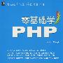 零基础学PHP（附光盘）