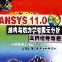 ANSYS11.0结构与热力学有限元分析实例指导教程含1CD