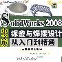 SolidWorks2008中文版钣金与焊接设计从入门到精通含1CD