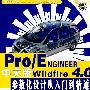 Pro/ENGINEER Wildfire4.0中文版参数化设计从入门到精通含1CD