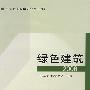 中国城市科学研究系列报告 绿色建筑（2008）