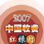 2007中国收费红绿灯