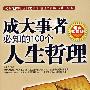 成大事者必知的100个人生哲理