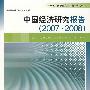 中国经济研究报告（20072008）