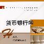 货币银行学(幸理)