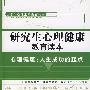 研究生心理健康教育读本