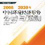 20082020年中国环境经济形势分析与预测
