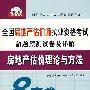 房地产估价理论与方法(21)/2008全国房地产估价师执业资格考试命题预测试卷及详解