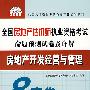 房地产开发经营与管理(21)/2008全国房地产估价师执业资格考试命题预测试卷及详解