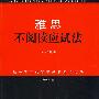 雅思不阅读应试法