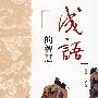 成语的智慧