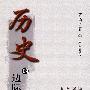 历史的边际与坐标
