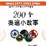 200个奥运小故事
