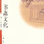 书斋文化