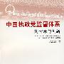 中国执政党监督体系的传承与创新
