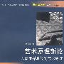 艺术原理新论--大众传媒时代的艺术原理