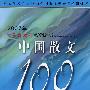 2007我最喜爱的中国散文100篇