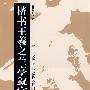楷书王羲之兰亭叙字帖(附王羲之兰亭叙传本行书墨迹及放大本)