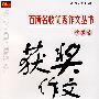 百所名校优秀作文丛书——中学生获奖作文