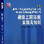 全国一级建造师执业资格考试考点详解及模拟预测试卷——建设工程法规及相关知识