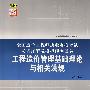 全国造价工程师执业资格考试考点详解及模拟预测试卷——工程造价管理基础理论与相关法规