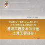 全国造价工程师执业资格考试考点详解及模拟预测试卷——建设工程技术与计量（土建工程部分）