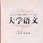 大学语文