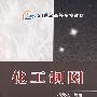 化工制图