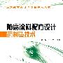防腐涂料配方设计与制造技术