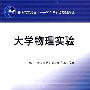 大学物理实验