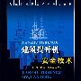 建筑提升机安全技术
