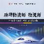助理物流师  物流师