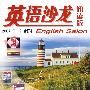 英语沙龙阅读版(2007.7-12下半年合订本)