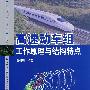 高速动车组工作原理与结构特点