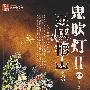 鬼吹灯II之四:巫峡棺山大结局