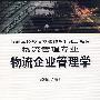 物流企业管理学