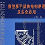 新型脚手架的结构原理及安全应用