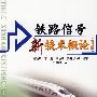 铁路信号新技术概论(修订版)