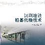 深圳地铁桩基托换技术