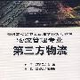 第三方物流