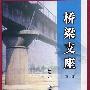 桥梁支座(第二版)
