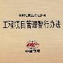 工程项目管理暂行办法