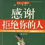 感谢拒绝你的人